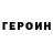 ГЕРОИН герыч Joaquin Suarez